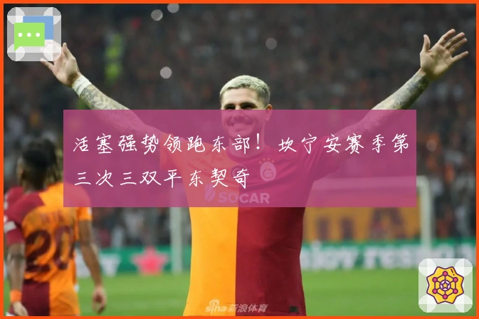 活塞强势领跑东部！坎宁安赛季第三次三双平东契奇