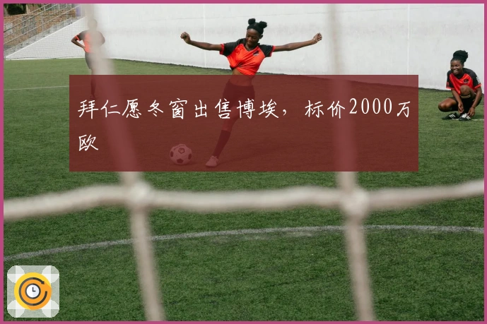 拜仁愿冬窗出售博埃，标价2000万欧