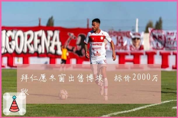 拜仁愿冬窗出售博埃，标价2000万欧